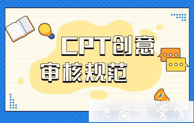 拼多多CPT投放被駁回是怎么回事?CPT創(chuàng)意審核規(guī)范